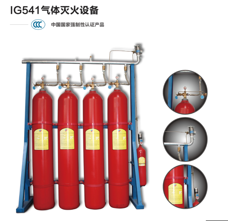 IG541氣體滅火設(shè)備，中國國家強制性3CF消防認證產(chǎn)品資格書
